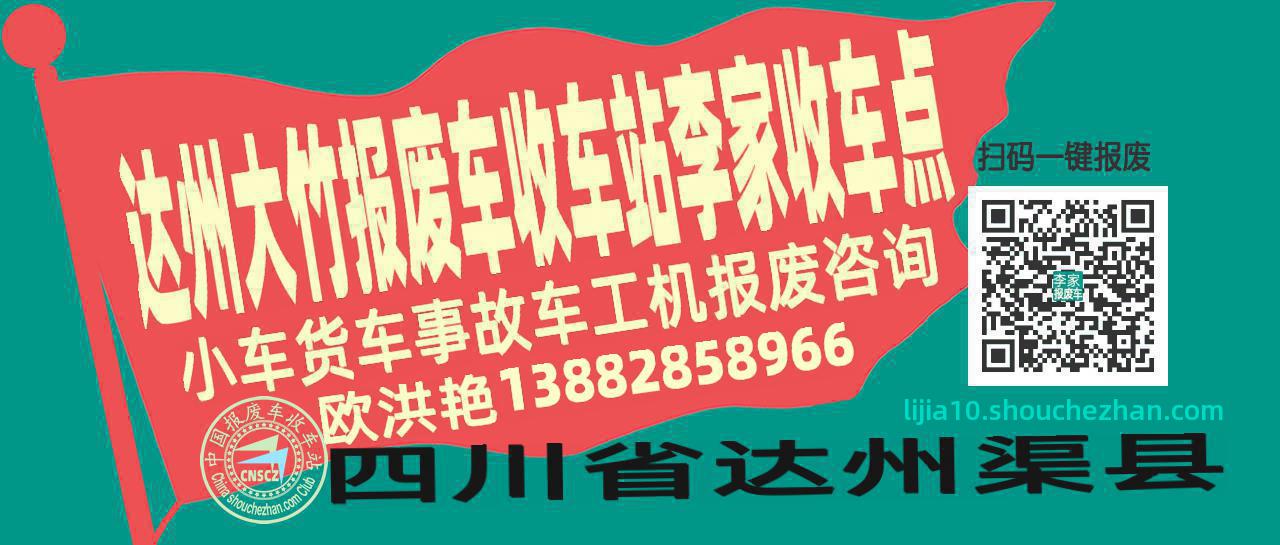 达州大竹报废车收车站李家收车点
